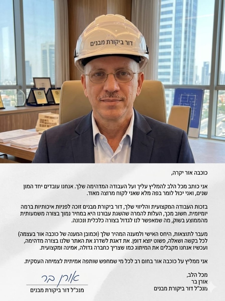 המלצת אורן בר, מנכ״ל דור ביקורת מבנים — אורטק מדיה