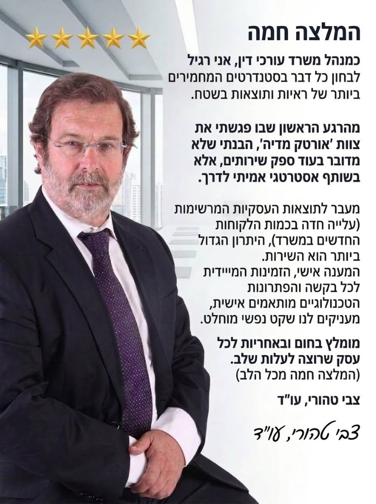 המלצת צבי טהורי, עו"ד ונוטריון — אורטק מדיה
